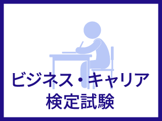 ビジネス・キャリア検定試験